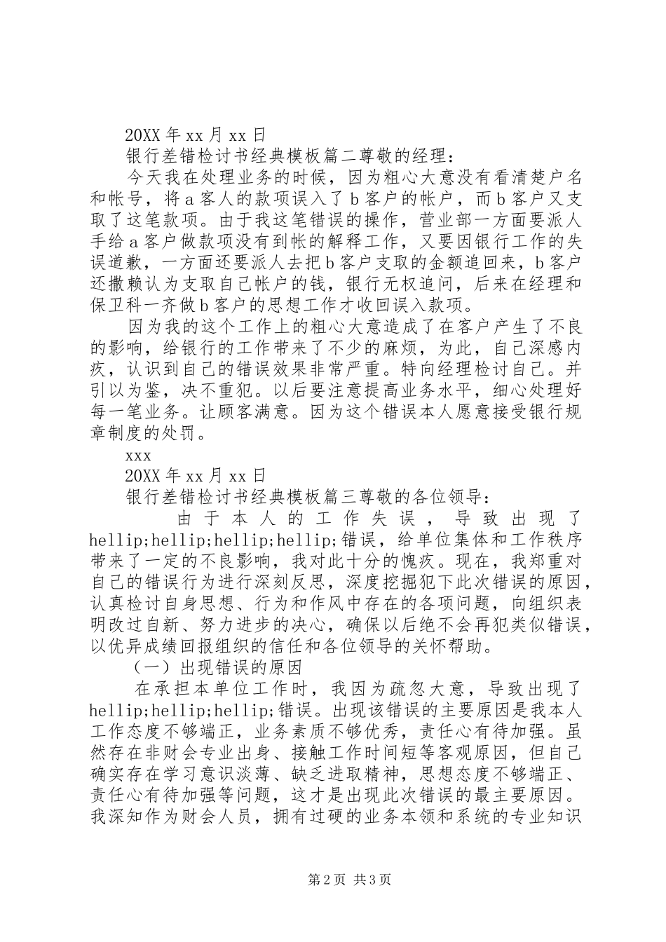 2024年银行差错检讨书经典模板_第2页