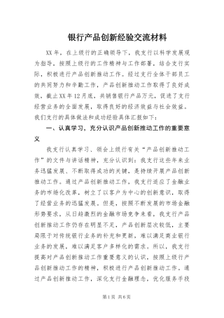 2024年银行产品创新经验交流材料