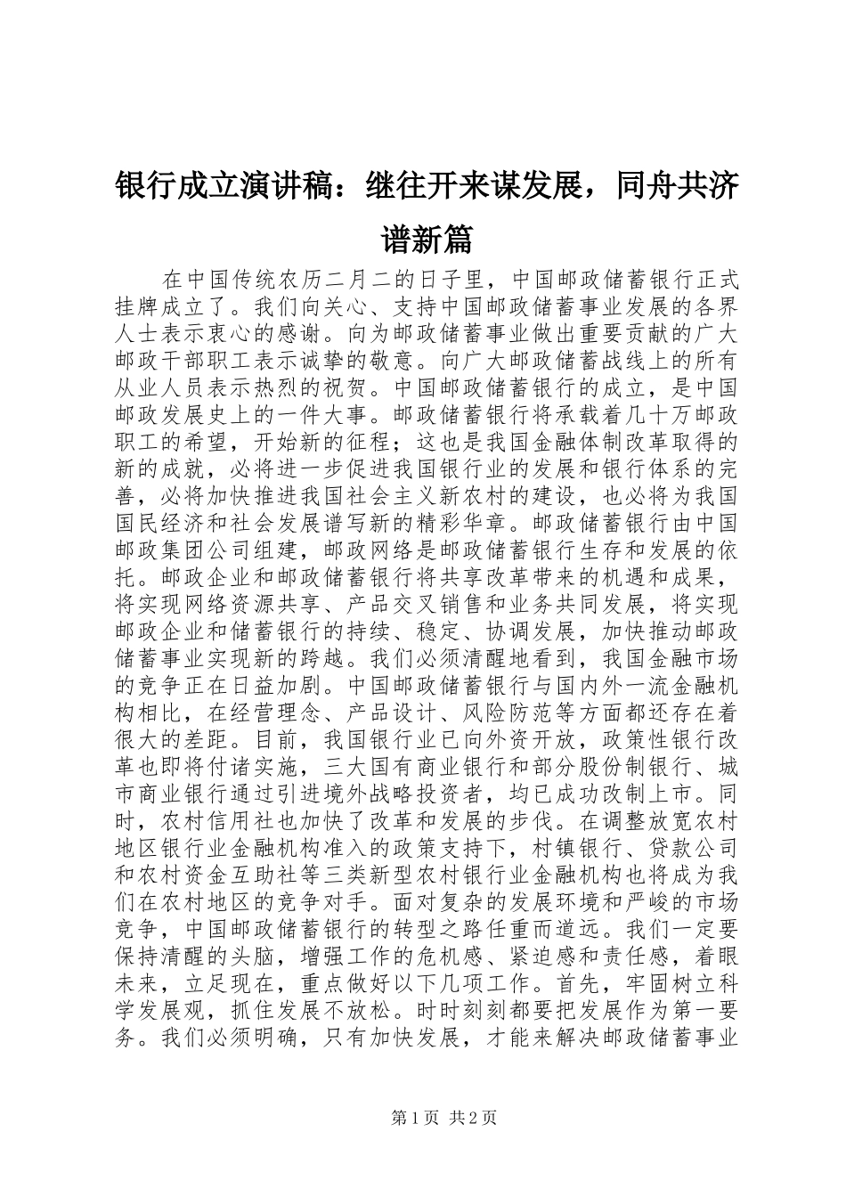 2024年银行成立演讲稿继往开来谋发展，同舟共济谱新篇_第1页