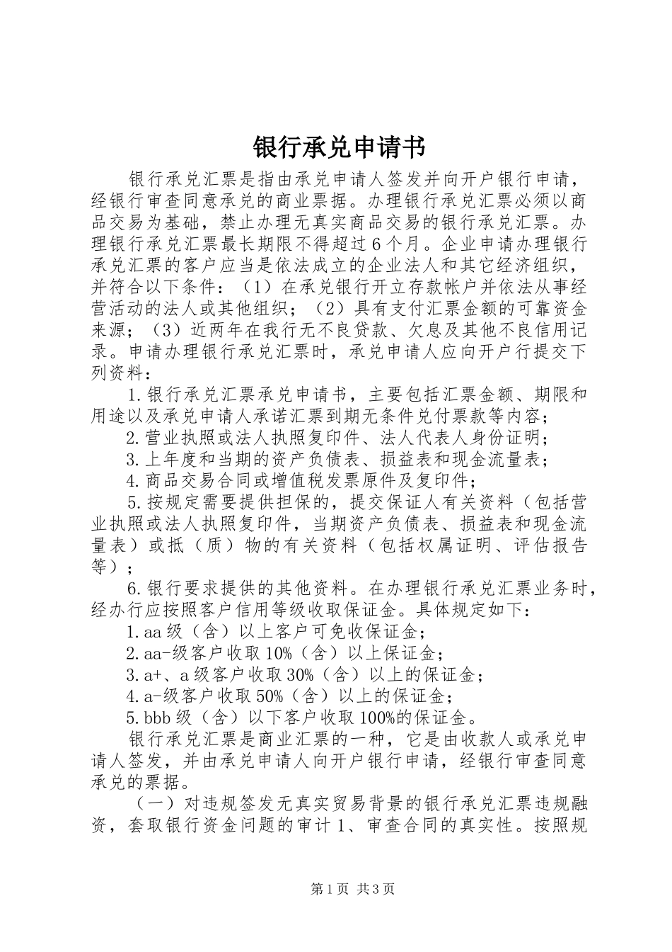 2024年银行承兑申请书_第1页