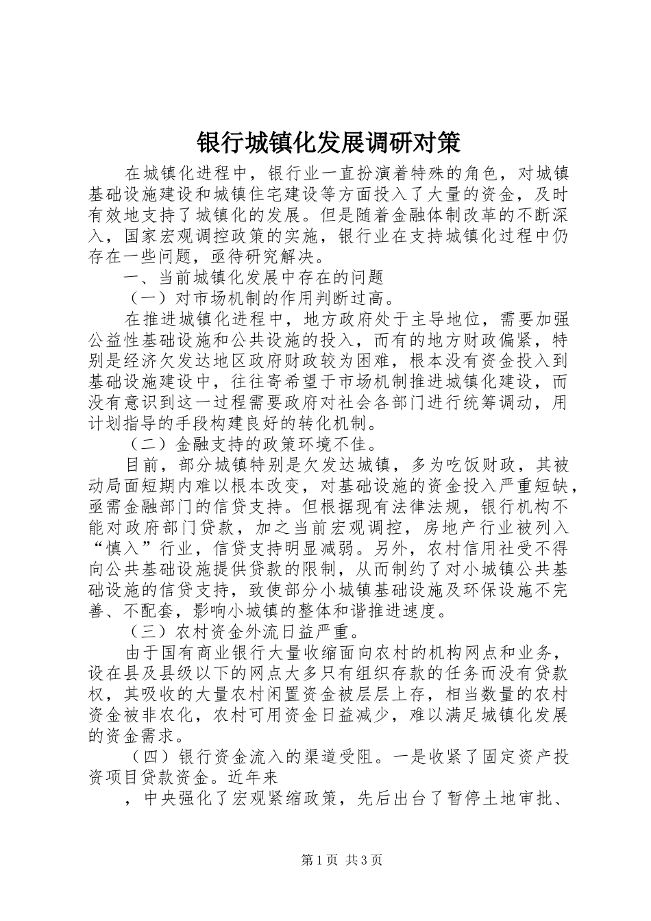 2024年银行城镇化发展调研对策_第1页