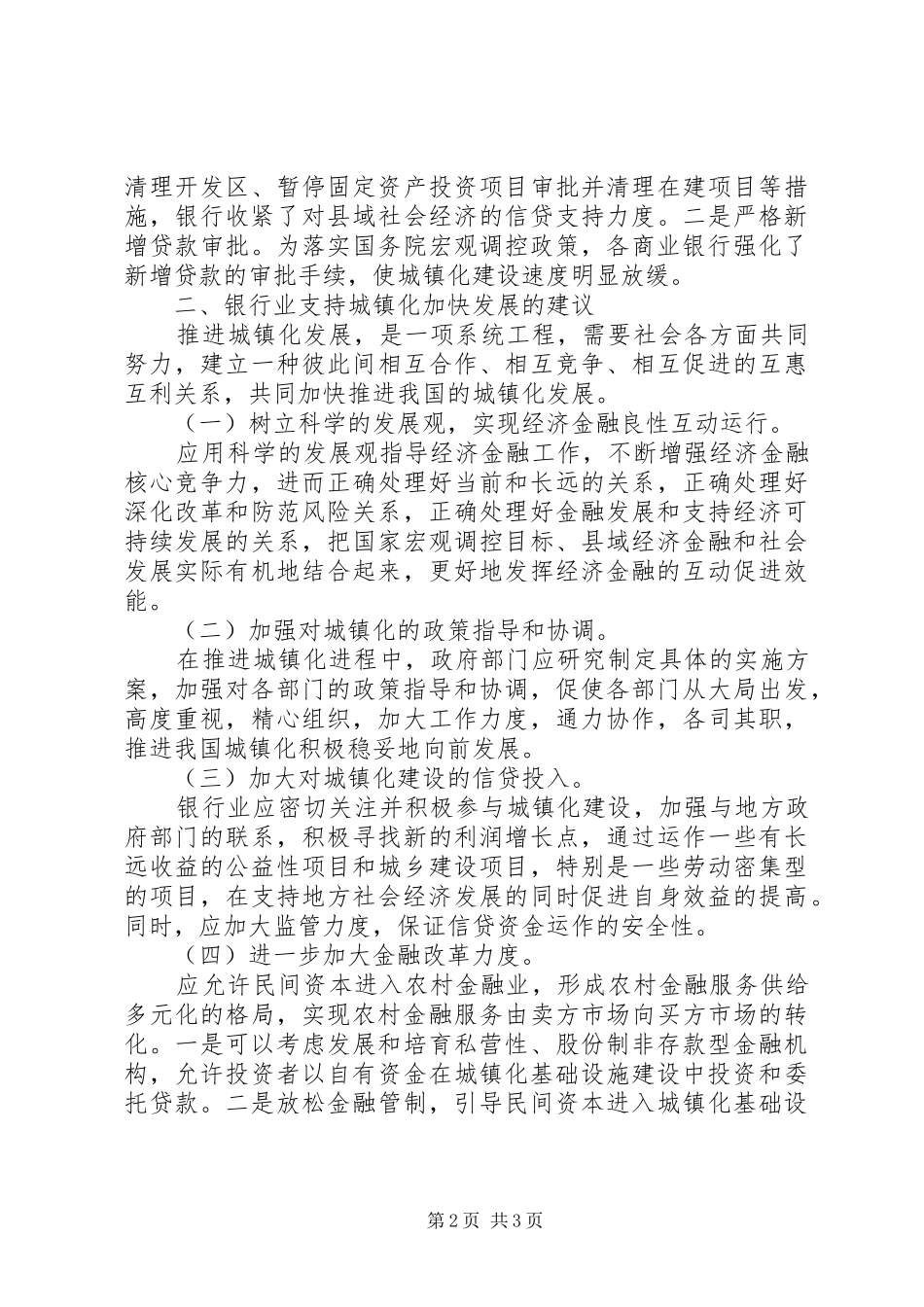2024年银行城镇化发展调研对策_第2页