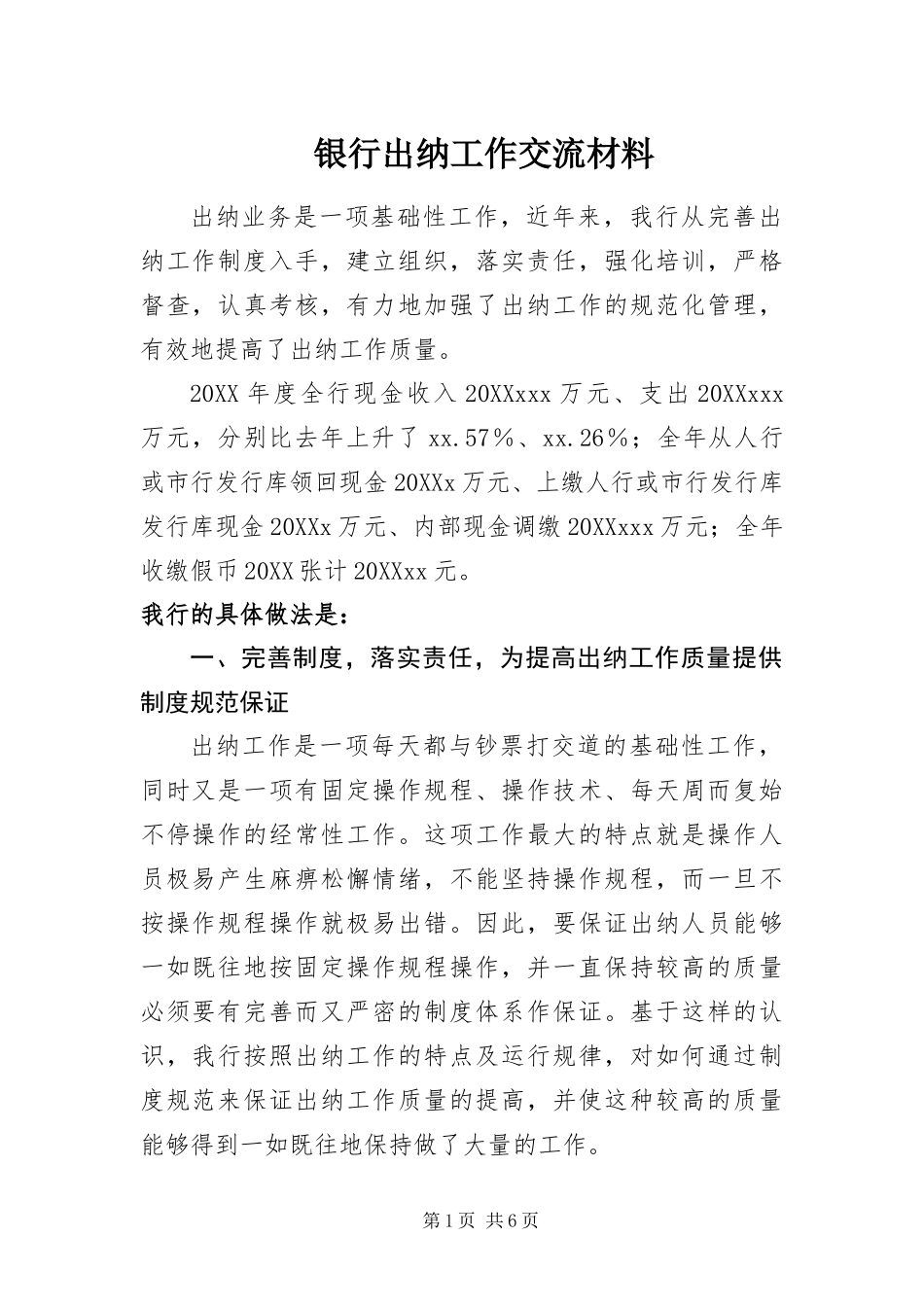 2024年银行出纳工作交流材料_第1页