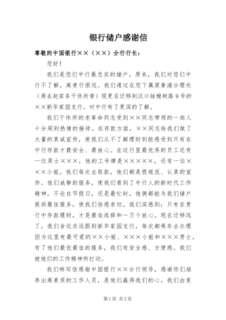 2024年银行储户感谢信