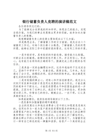 2024年银行储蓄负责人竞聘的演讲稿范文