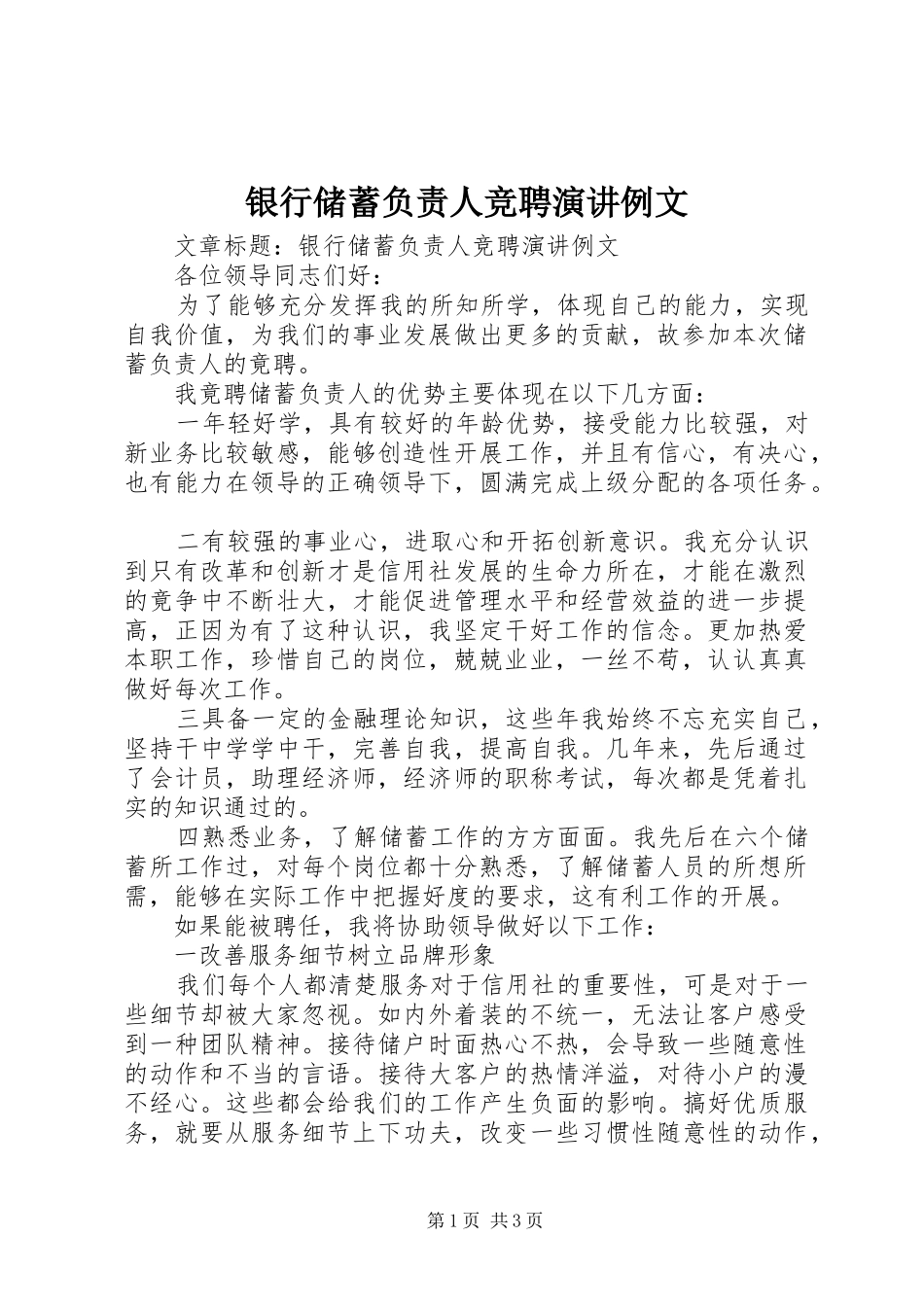 2024年银行储蓄负责人竞聘演讲例文_第1页