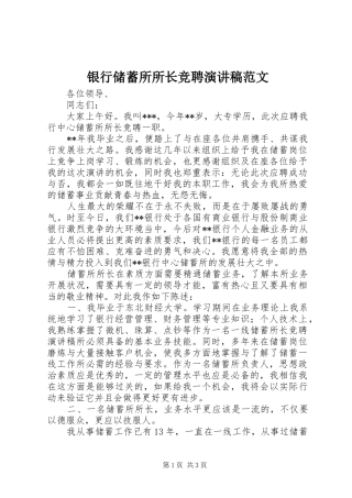 2024年银行储蓄所所长竞聘演讲稿范文