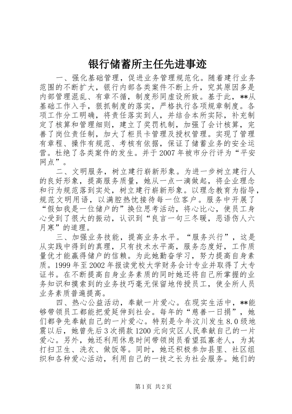 2024年银行储蓄所主任先进事迹_第1页