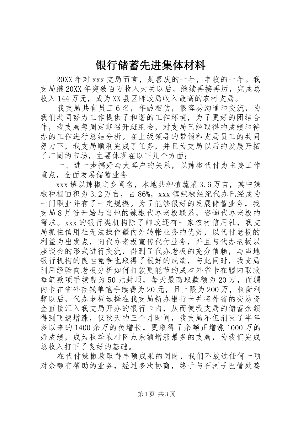 2024年银行储蓄先进集体材料_第1页