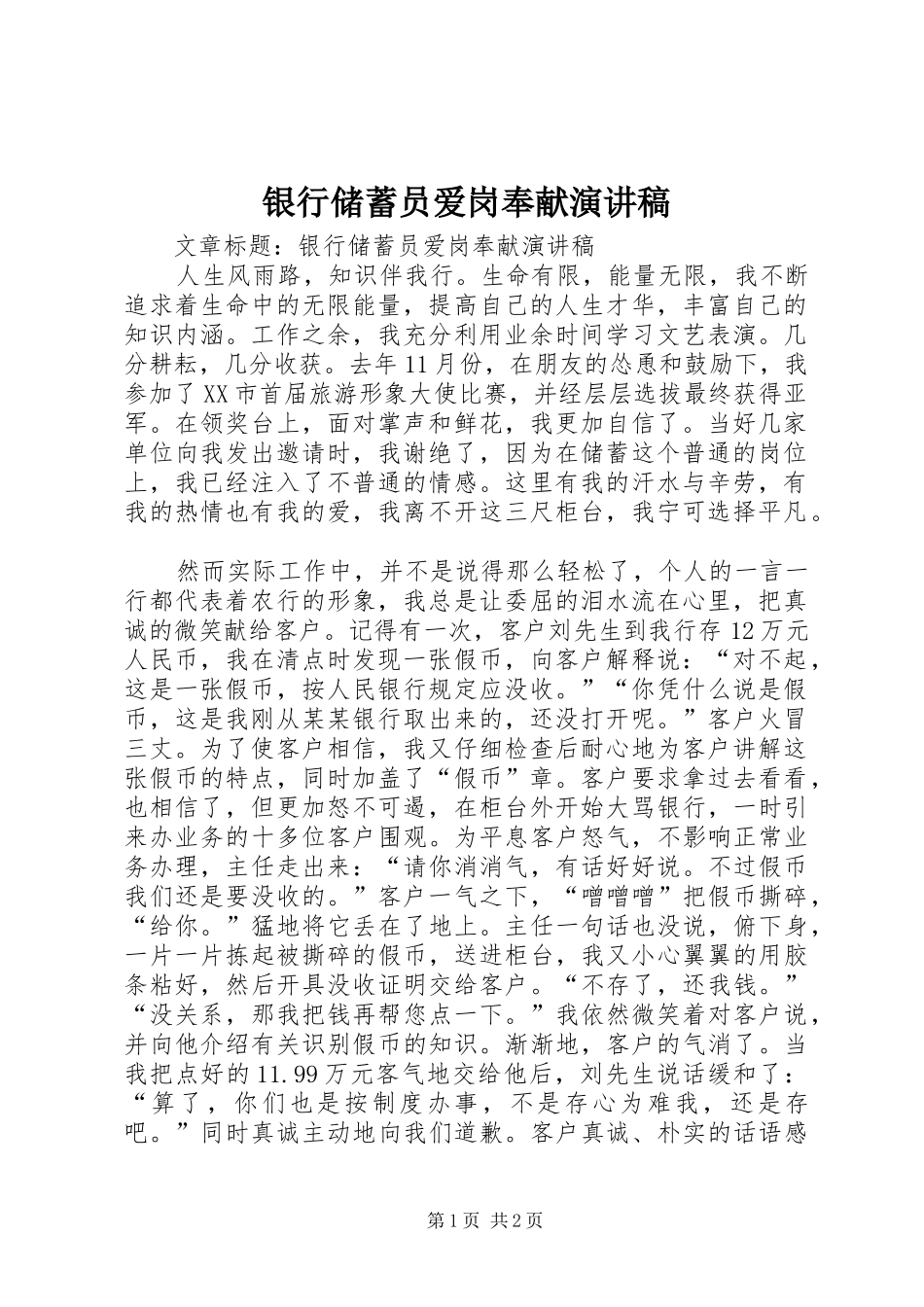 2024年银行储蓄员爱岗奉献演讲稿_第1页