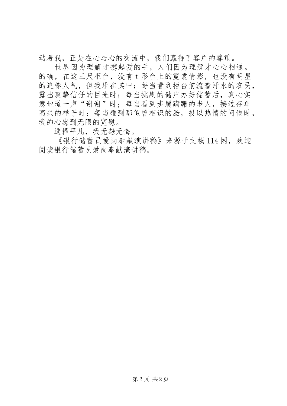 2024年银行储蓄员爱岗奉献演讲稿_第2页