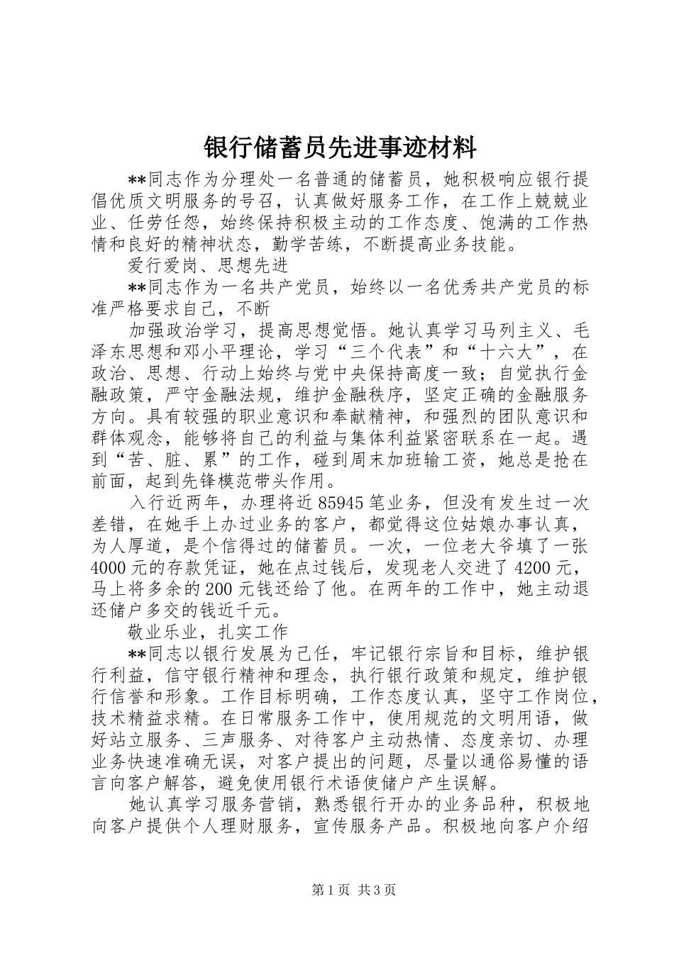 2024年银行储蓄员先进事迹材料_第1页