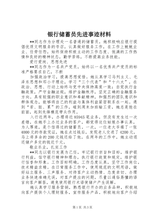 2024年银行储蓄员先进事迹材料