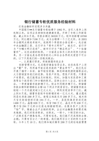 2024年银行储蓄专柜优质服务经验材料