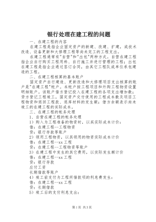 2024年银行处理在建工程的问题