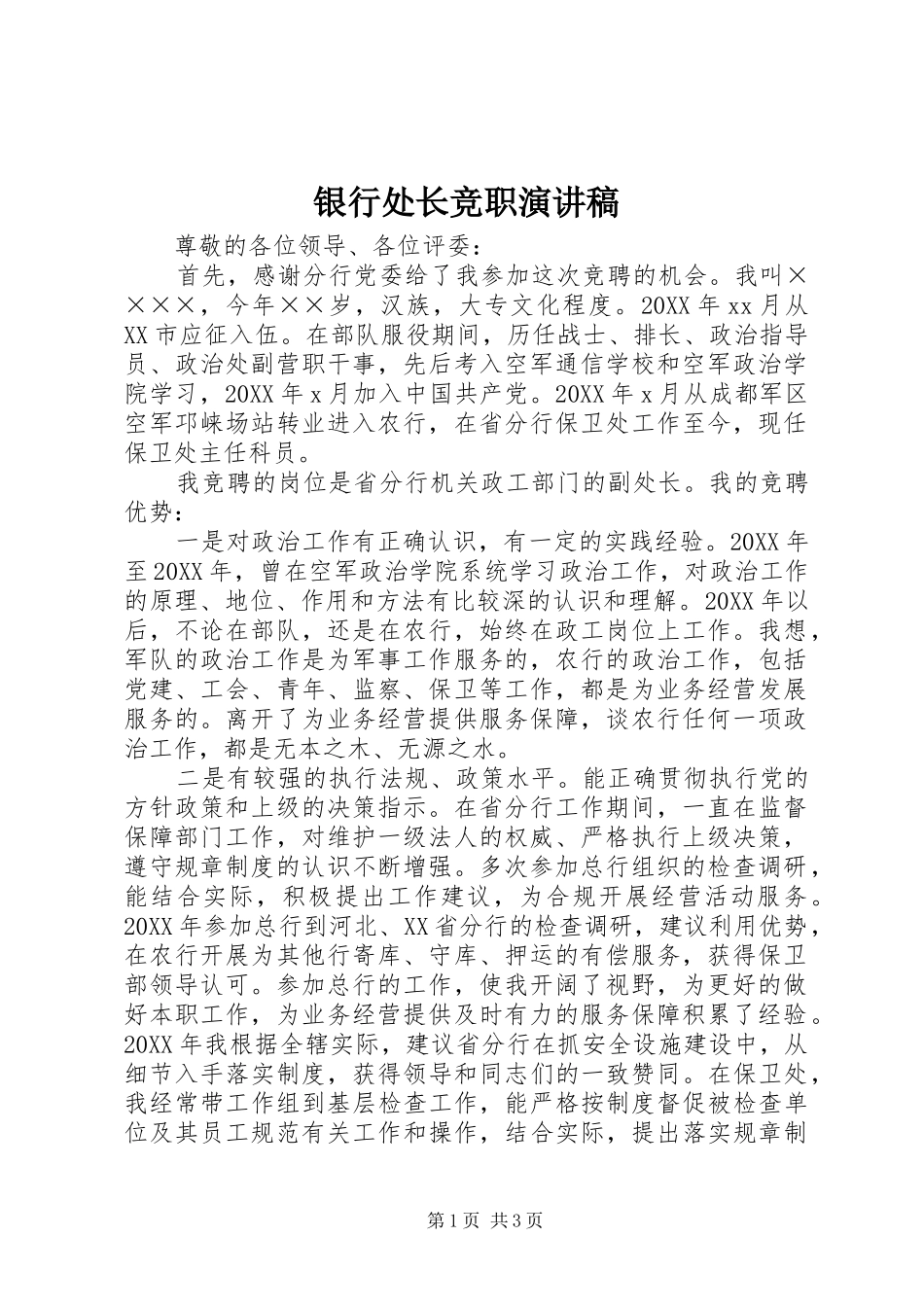 2024年银行处长竞职演讲稿_第1页