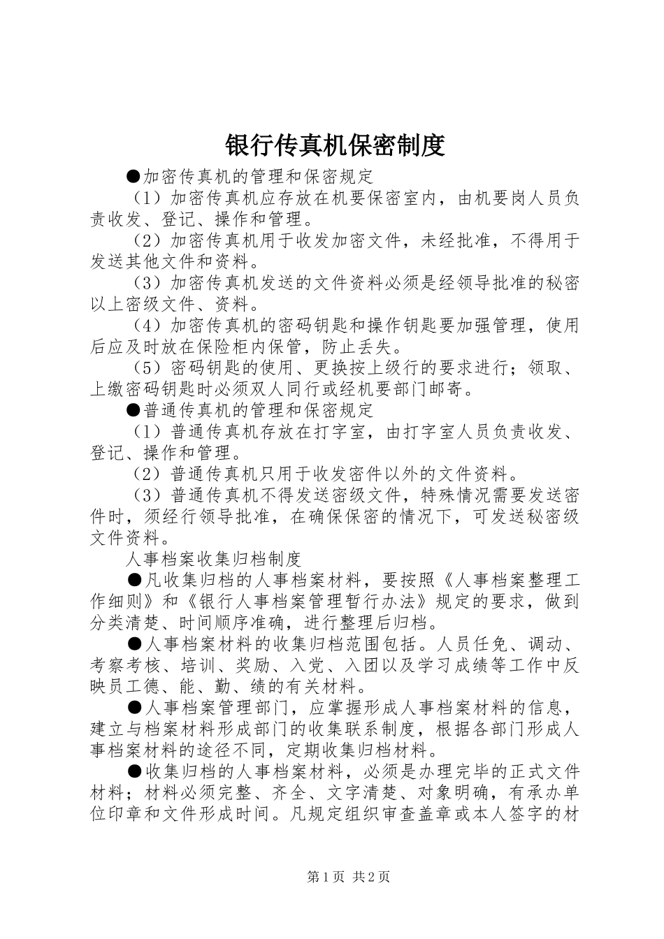 2024年银行传真机保密制度_第1页