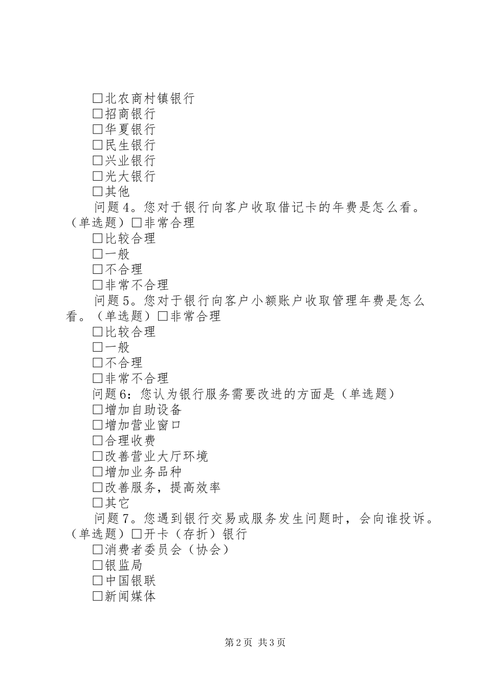 2024年银行窗口服务调查问卷_第2页