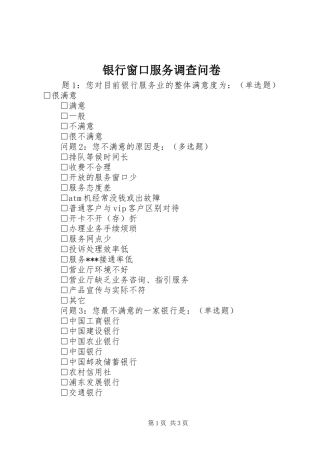 2024年银行窗口服务调查问卷