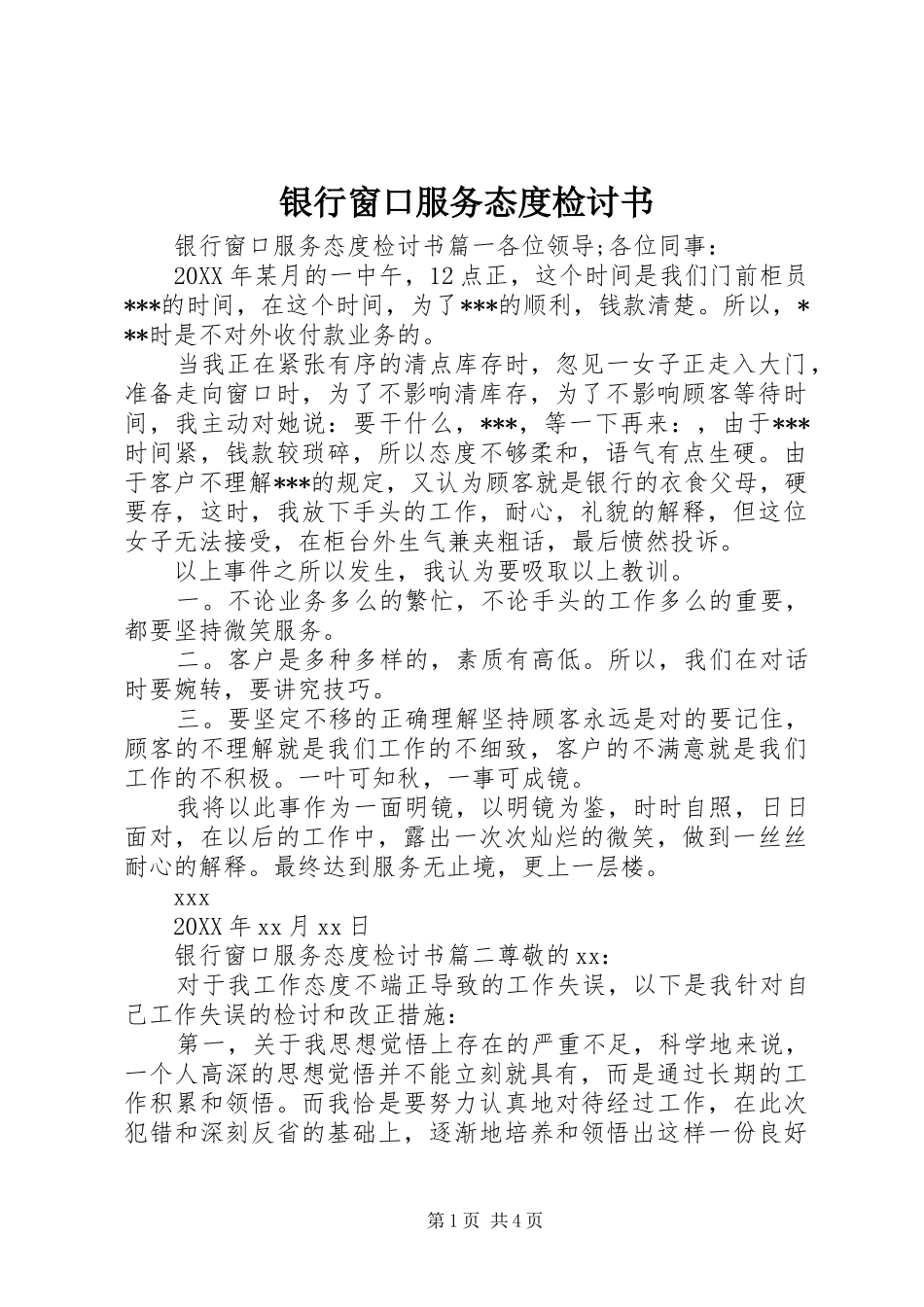 2024年银行窗口服务态度检讨书_第1页