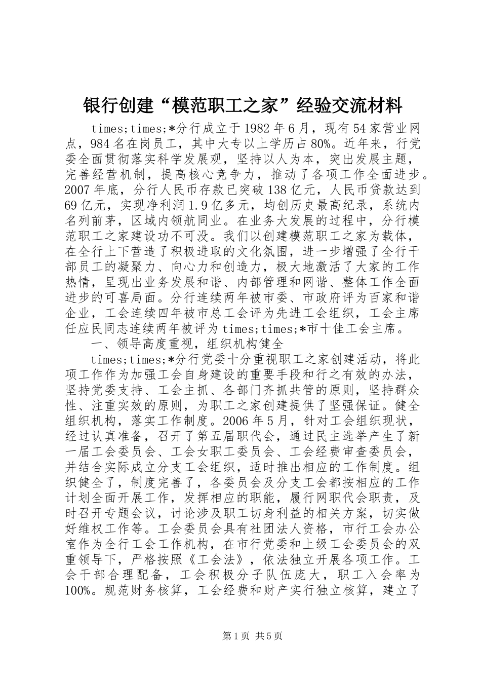 2024年银行创建模范职工之家经验交流材料_第1页
