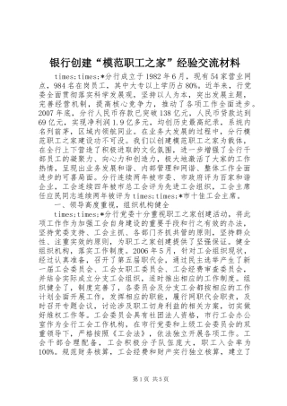 2024年银行创建模范职工之家经验交流材料