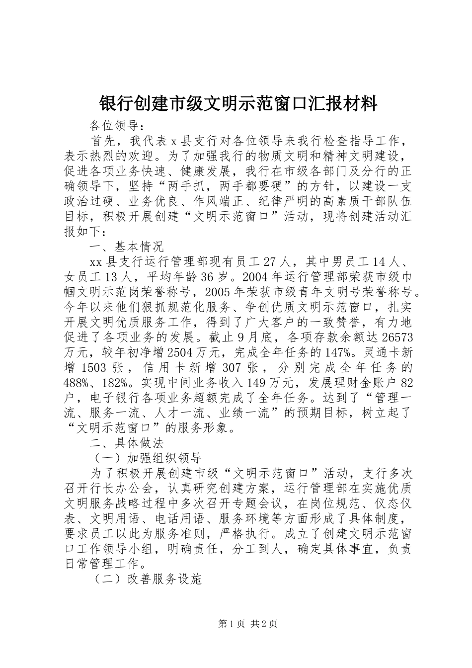 2024年银行创建市级文明示范窗口汇报材料_第1页