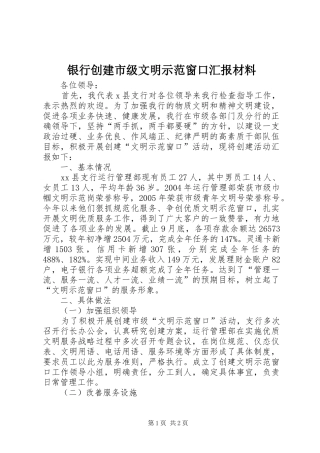 2024年银行创建市级文明示范窗口汇报材料