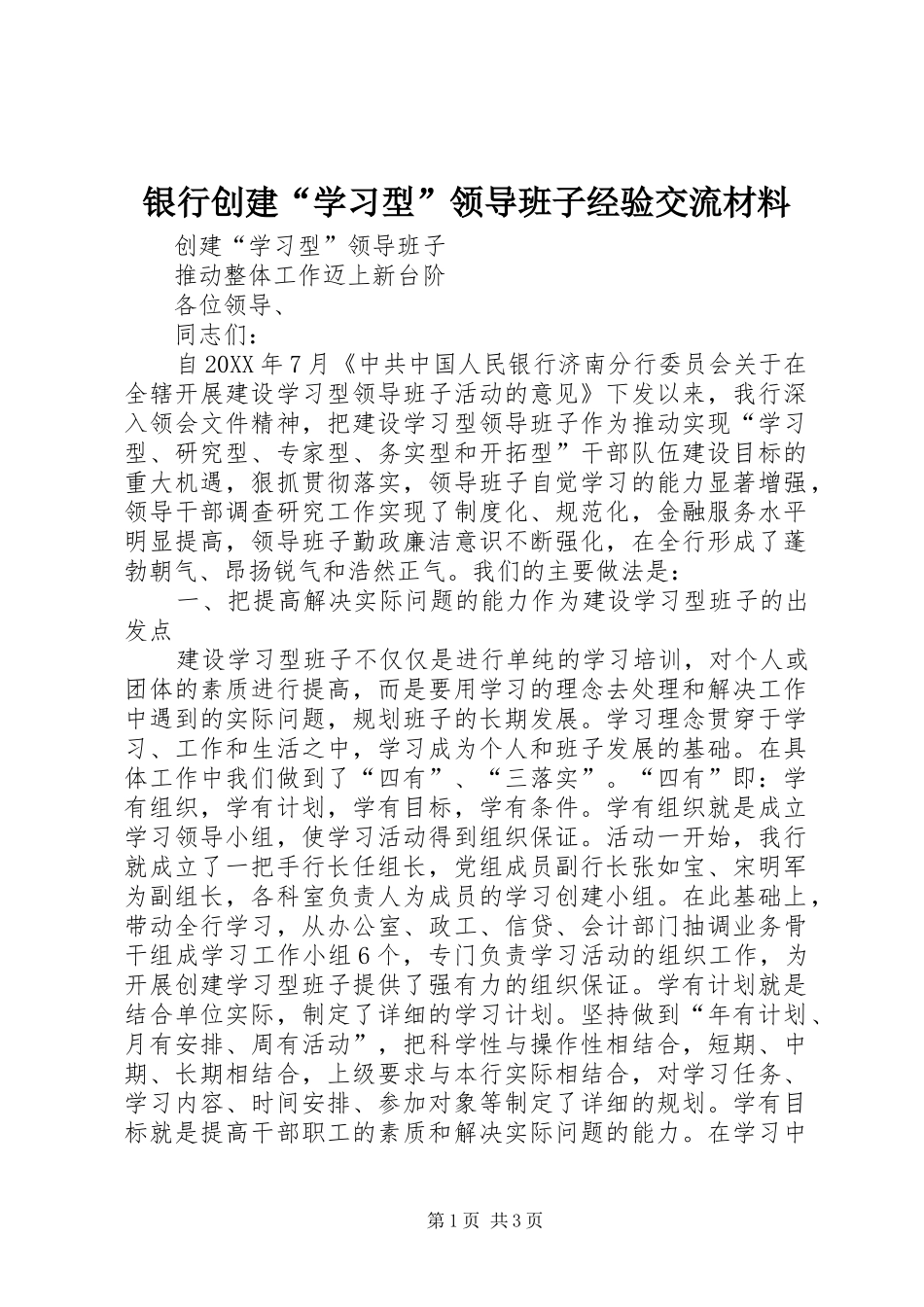2024年银行创建学习型领导班子经验交流材料_第1页