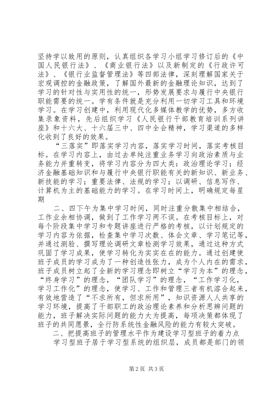 2024年银行创建学习型领导班子经验交流材料_第2页