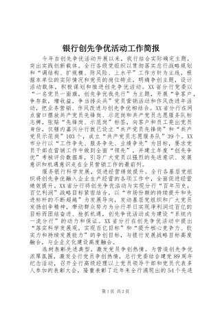 2024年银行创先争优活动工作简报
