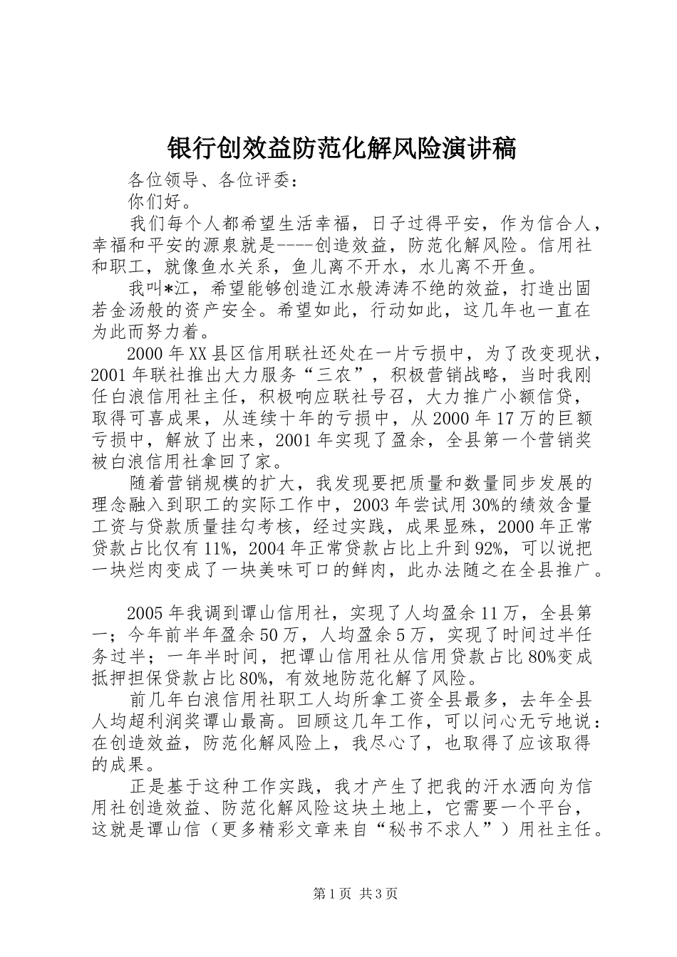 2024年银行创效益防范化解风险演讲稿_第1页