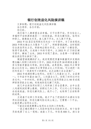 2024年银行创效益化风险演讲稿