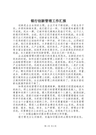 2024年银行创新管理工作汇报