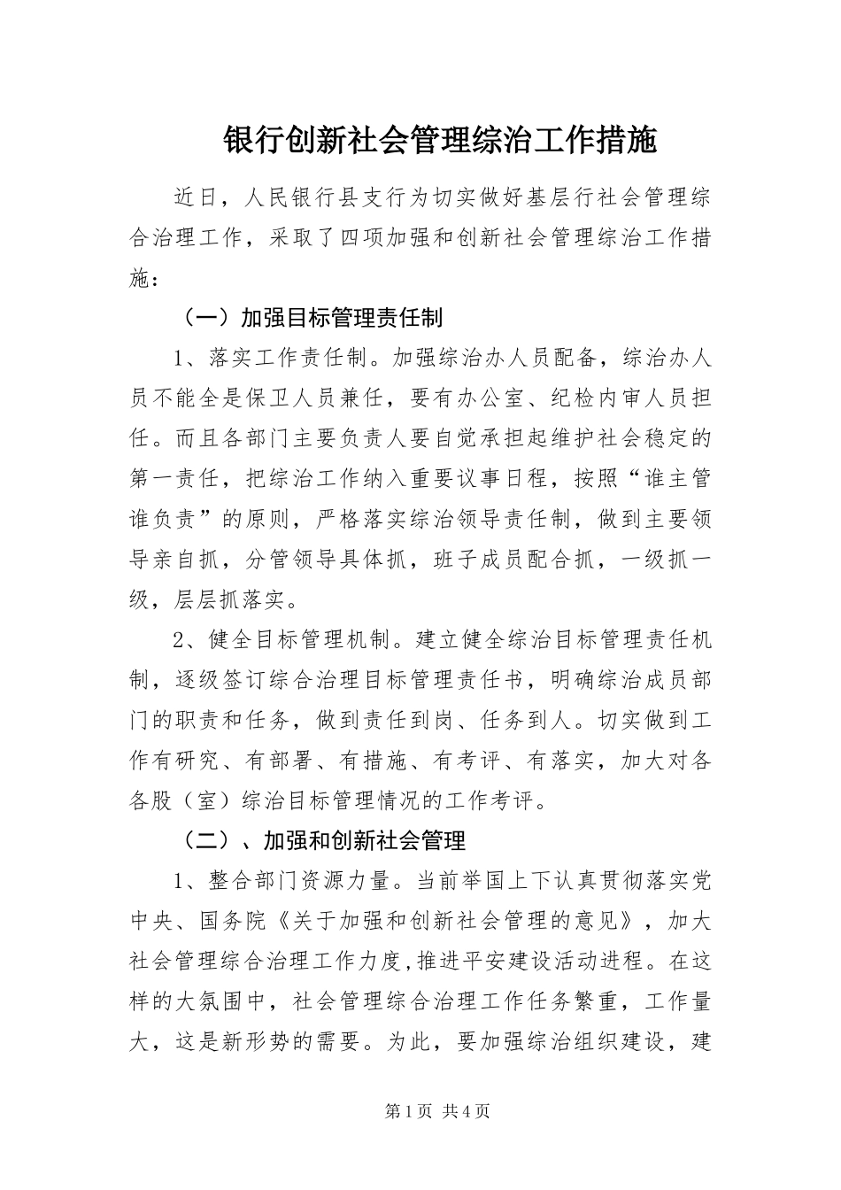 2024年银行创新社会管理综治工作措施_第1页