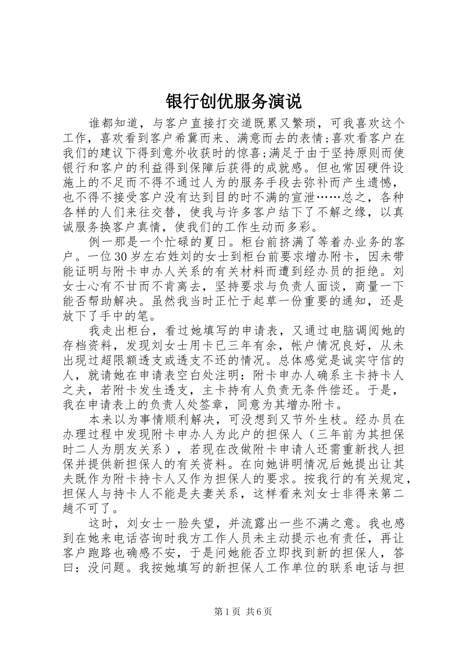 2024年银行创优服务演说_第1页