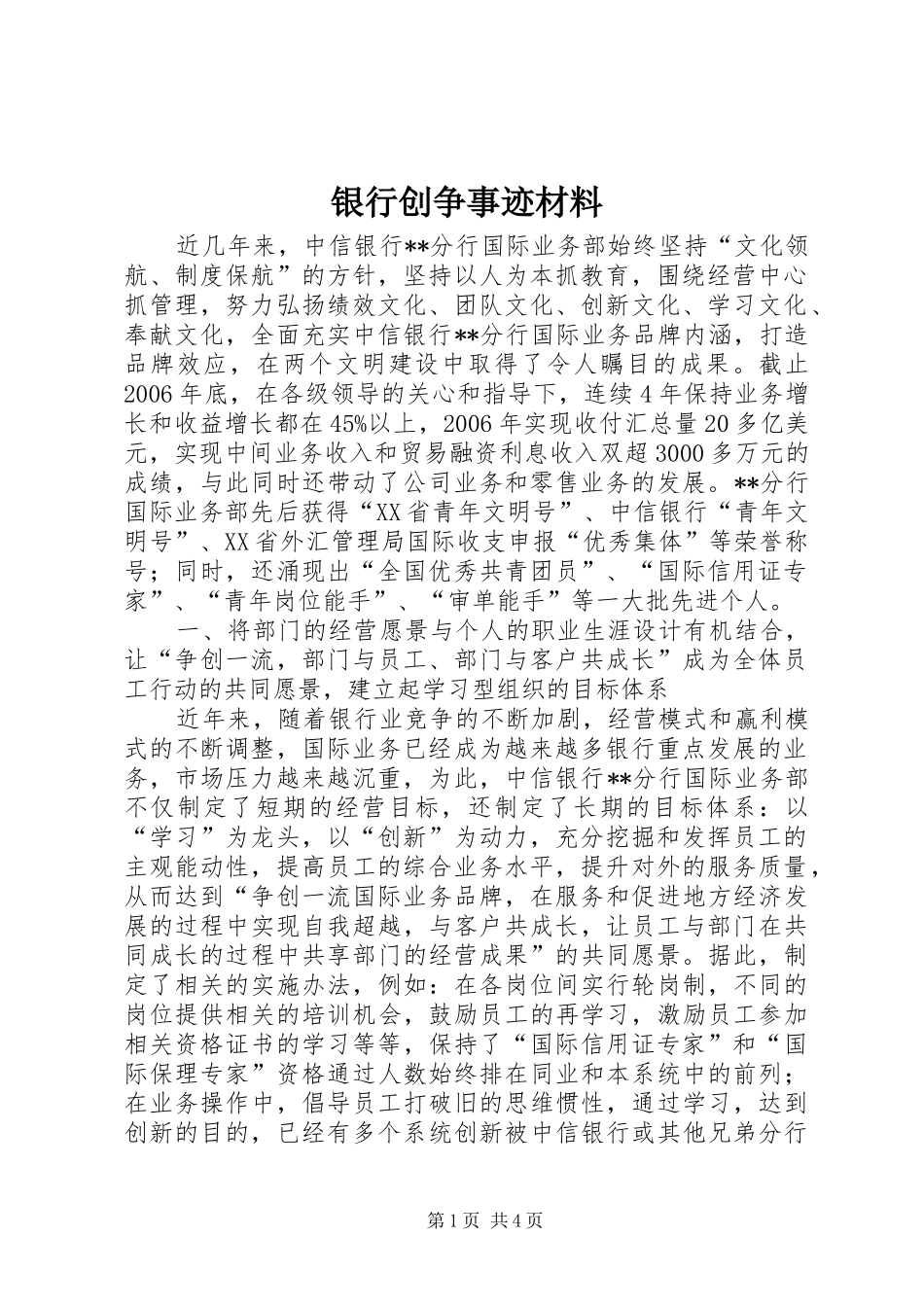 2024年银行创争事迹材料_第1页