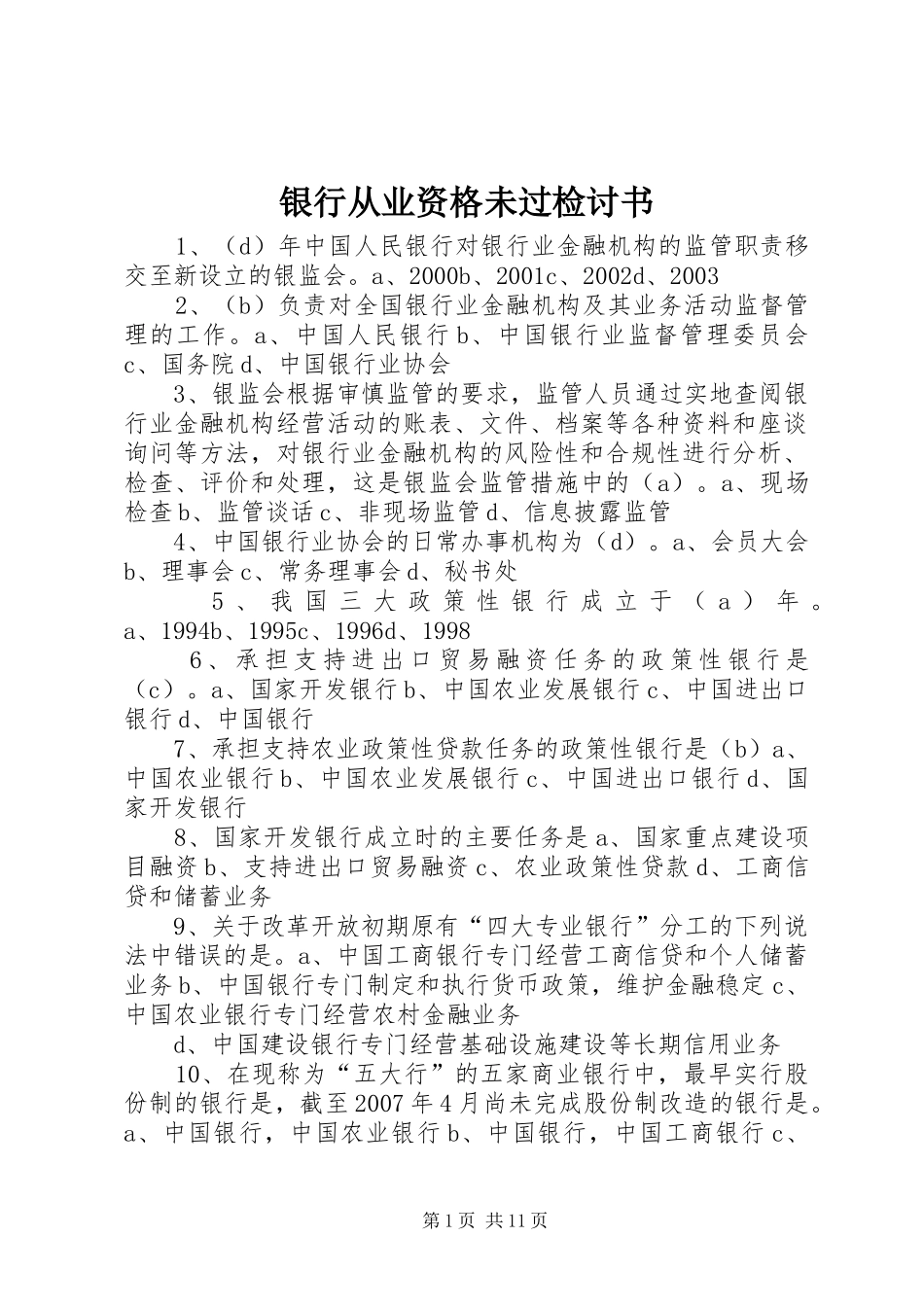 2024年银行从业资格未过检讨书_第1页