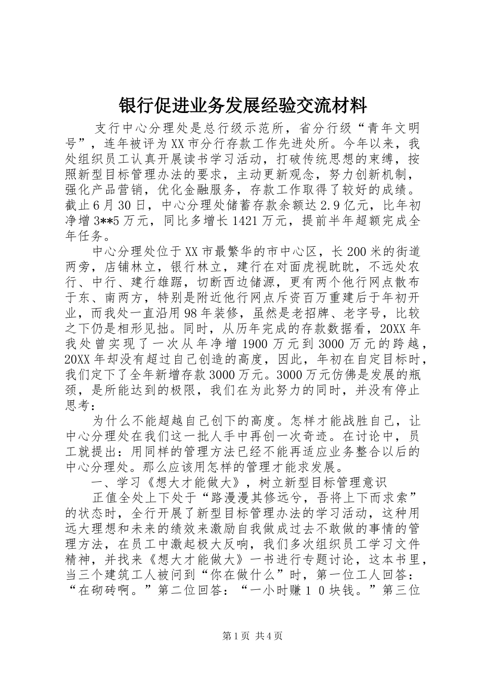 2024年银行促进业务发展经验交流材料_第1页
