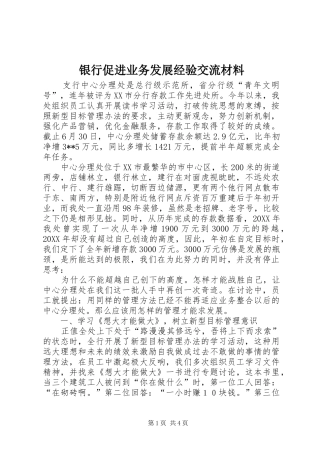 2024年银行促进业务发展经验交流材料