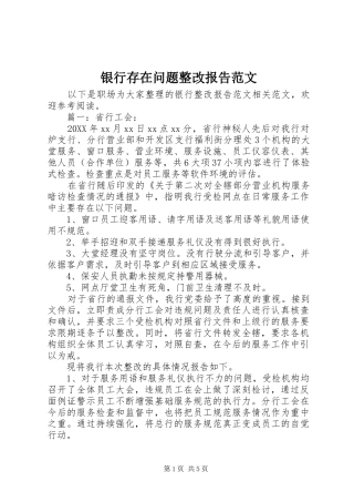 2024年银行存在问题整改报告范文