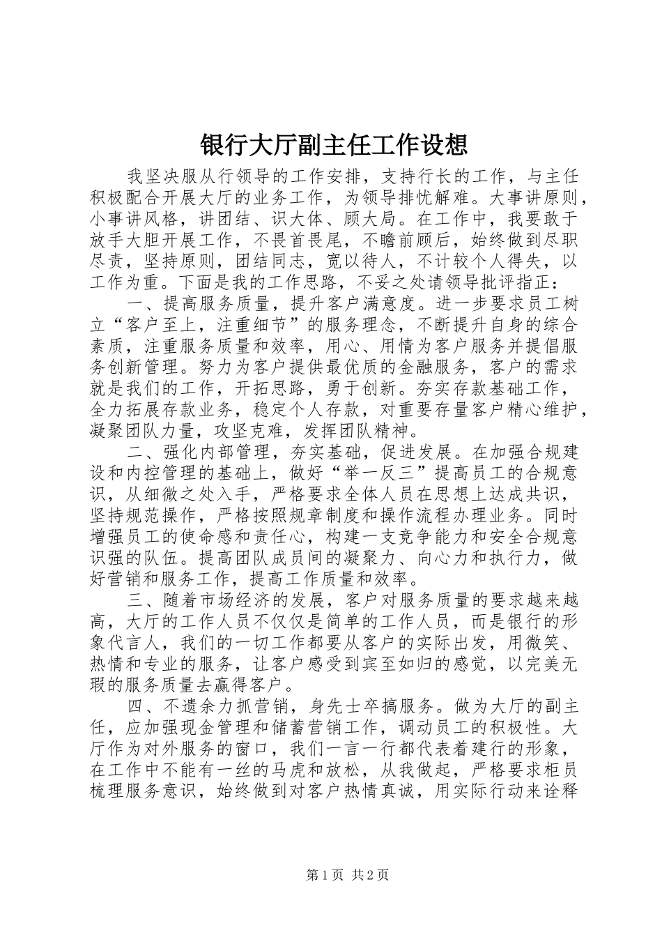 2024年银行大厅副主任工作设想_第1页