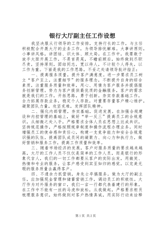 2024年银行大厅副主任工作设想