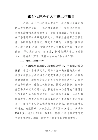 2024年银行代理科个人年终工作报告