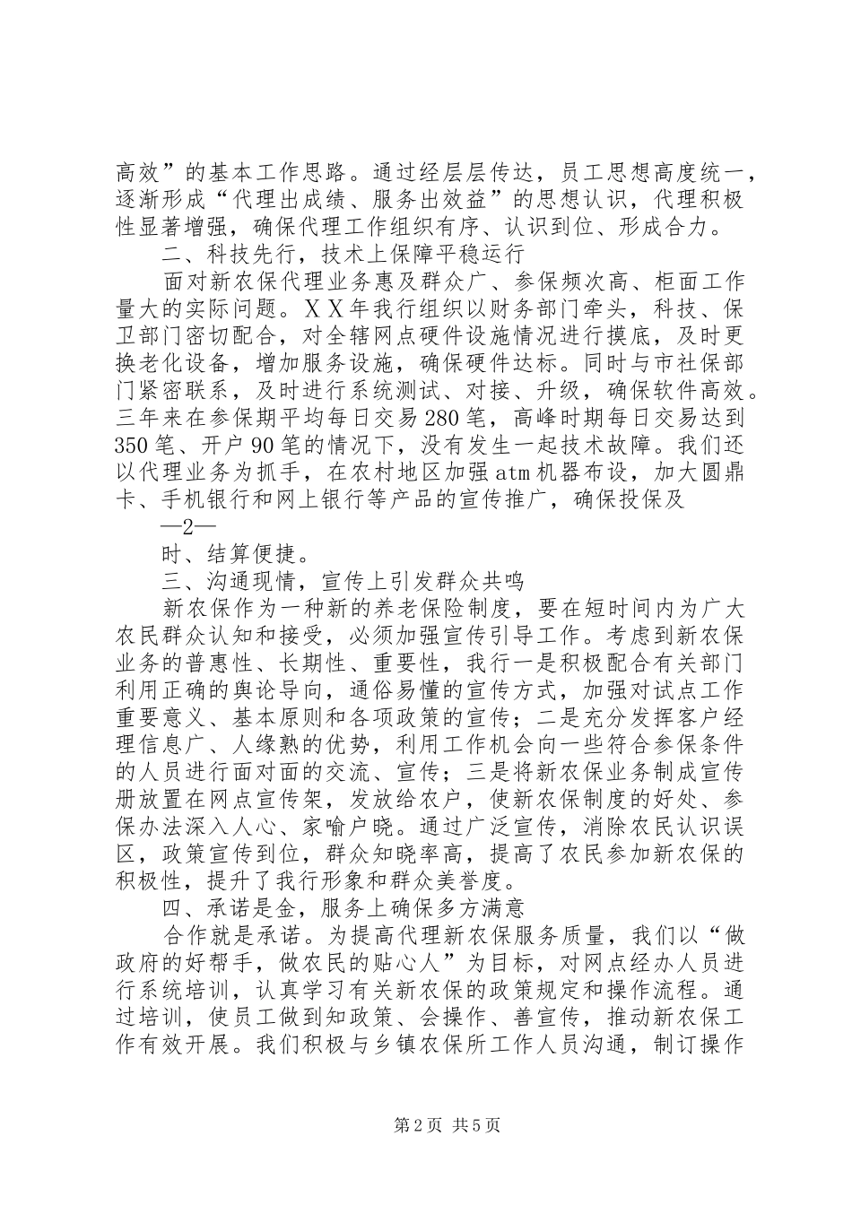 2024年银行代理新农保交流材料_第2页