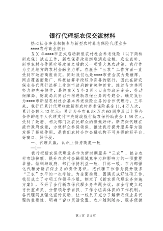 2024年银行代理新农保交流材料