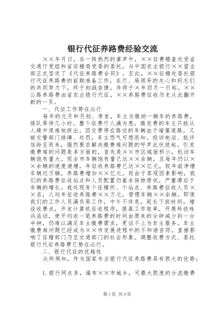 2024年银行代征养路费经验交流