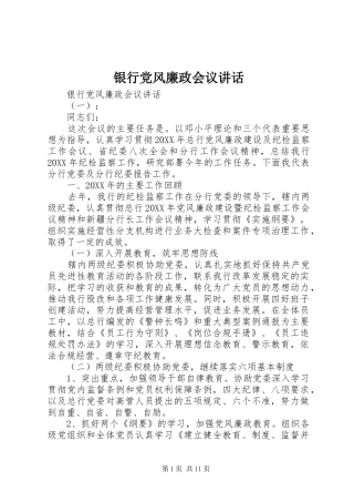 2024年银行党风廉政会议致辞