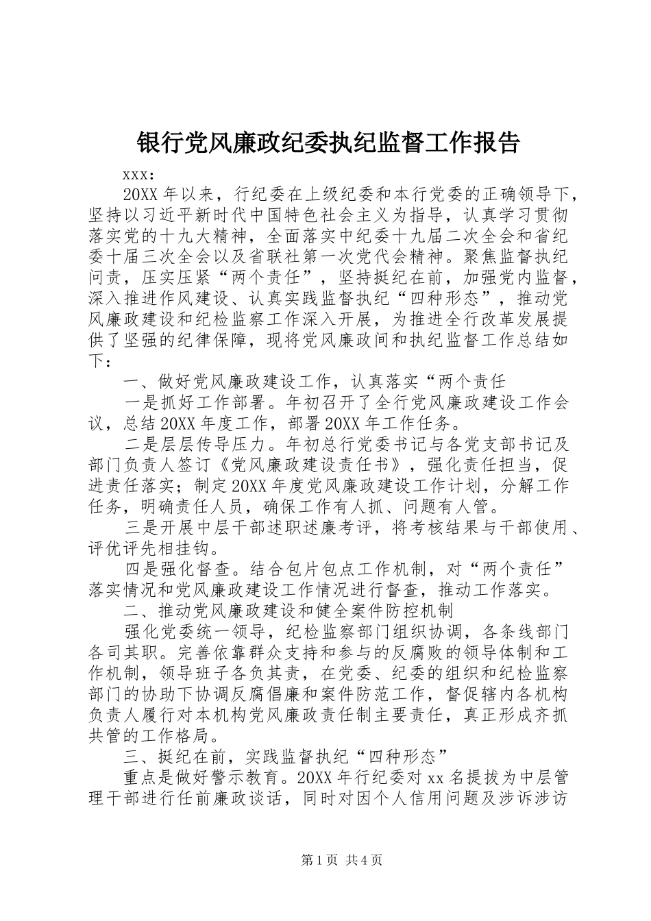 2024年银行党风廉政纪委执纪监督工作报告_第1页