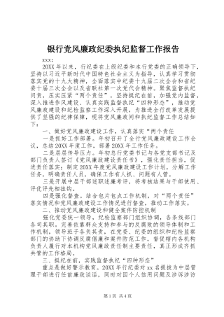 2024年银行党风廉政纪委执纪监督工作报告